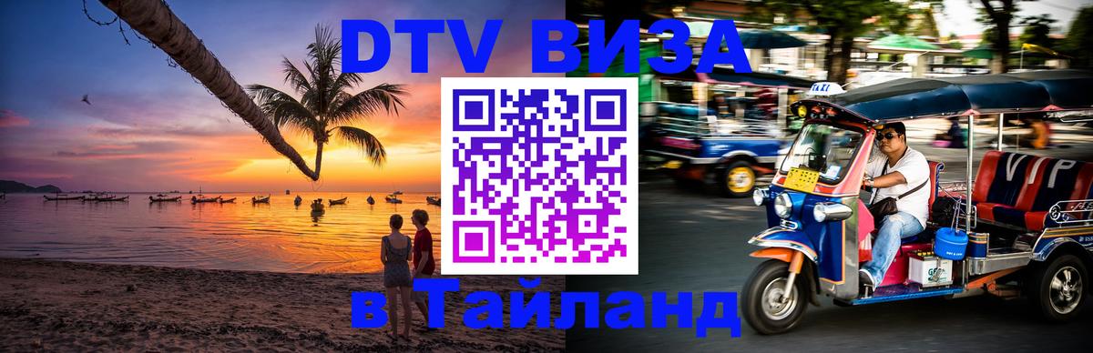 DTV Visa Thailand — прайс и условия, виза без дополнительных документов - Тбилиси  20.11.2025 