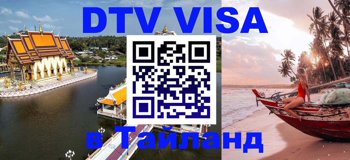 ДТВ VISA Тайланд для фрилансеров 